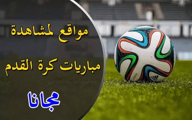 أفضل مواقع لمشاهدة ملخصات المباريات بجودة HD أفضل مواقع لمشاهدة ملخصات المباريات بجودة HD