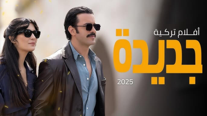 قائمة أقوى أفلام تركية في التاريخ: دراما، أكشن، وكوميديا قائمة أقوى أفلام تركية في التاريخ: دراما، أكشن، وكوميديا