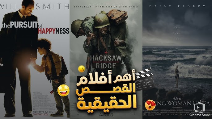 أفضل أفلام مقتبسة من قصص حقيقية: تجارب إنسانية ملهمة أفضل أفلام مقتبسة من قصص حقيقية: تجارب إنسانية ملهمة